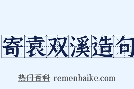 寄袁双溪造句是什么意思的图片